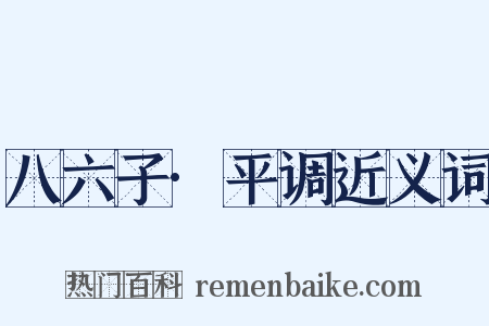 八六子·平调近义词是什么意思的图片